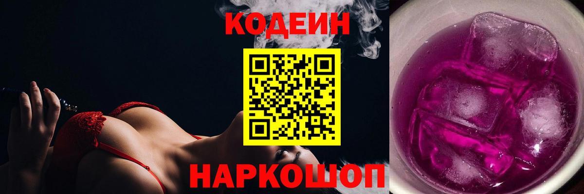 Кодеин напиток Lean (лин) Когалым